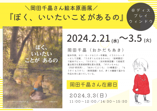 岡田千晶絵本原画展『ぼく、いいたい ことが あるの』
